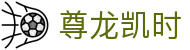 尊龙凯时- 官方网站